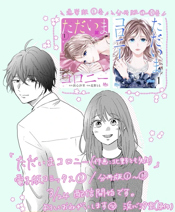 「ただいまコロニー」①巻(作画/北野とも先生@batabata03)全電子書店さんで本日配信開始です🌸

離婚から始まる人生リスタートの話。
少しずつ日々を再生しようとしている主人公を見守ってもらえたら嬉しいです。
舞台は北海道の大学院の微生物研究室です🥼 