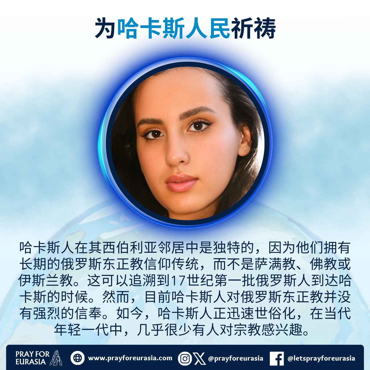 prayforeurasia's tweet image. 📌 求神在哈卡斯人中间开启属灵的觉醒，挑战他们的信仰，并使他们成为耶稣真正的追随者。

📲 Download the Pray for Eurasia app on Google Play and the App Store!

#prayforeurasia #unreached #missionstrip #greatcommision #missions