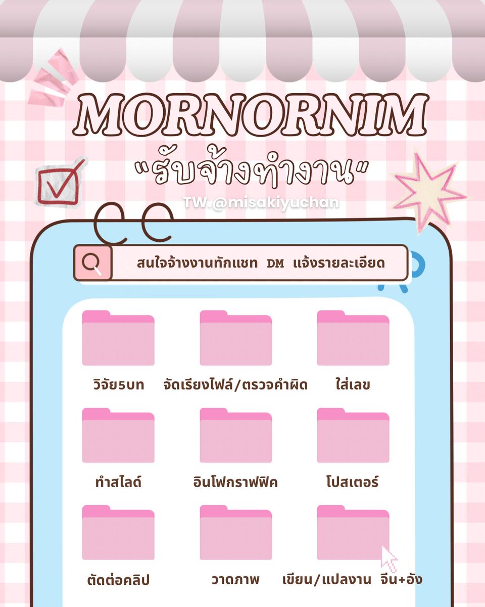 _misakiyuchan's tweet photo. 🎀 รับรับทำงานเอกสาร &amp; สื่อการเรียน
💻 งานเนี๊ยบ ตรงเวลา เชื่อถือได้ ✨ • Google Form / Excel • Word / วิจัย (จัดหน้า ใส่เลข กขค ตรวจคำผิด) • PPT/ Canva  • คัด แปล จีน อังกฤษ • ตัดต่อคลิป + ซับ ไทย/Eng  • Resume
💌 งานอื่น ๆ สอบถาม ทัก DM ได้เลยค่ะ
#รับทำการบ้าน https://t.co/CbXc9W5TRQ