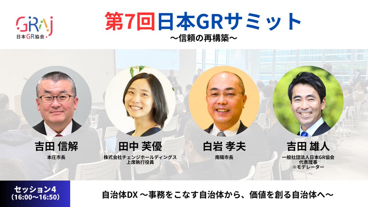 ＼第7回日本GRサミット／

セッション4では「自治体DX 〜事務をこなす自治体から、価値を創る自治体へ〜」をテーマにこちらの方々にご登壇いただきます！