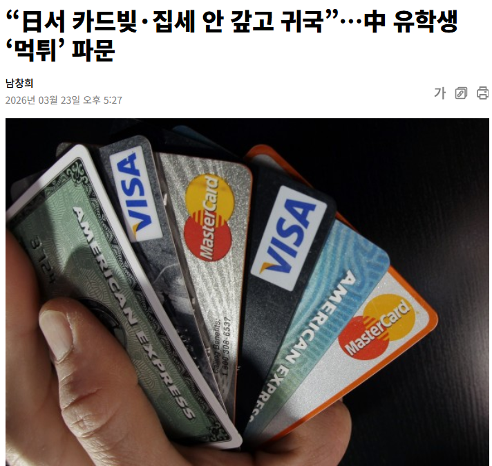 중국인이 중국했다. 뭐 새롭지도 않아요

중국인 유학생 A가 출국 직전 
- PayPay 세븐일레븐 JCB 등 신용카드를 대량 발급받아 한도를 full로 긁고 현금화까지 하고 튐
- 집세 수개월 치, 수도난방비 전부 떼먹고 비자 자진 취소하고 중국으로 런
- 같은 중국인 B에게 6만 엔(약 57만 원) 빌려놓고