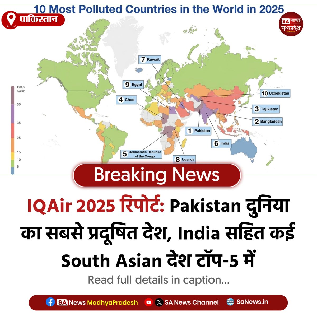 SAnewsMP's tweet image. पाकिस्तान | IQAir 2025 World Air Quality Report के अनुसार Pakistan दुनिया का सबसे प्रदूषित देश घोषित किया गया है, इसके बाद Bangladesh, Tajikistan, Chad, DR Congo और India शीर्ष‑5 में। 
 #AirPollution #ClimateChange #AQI #SouthAsia
#Sanewsmp