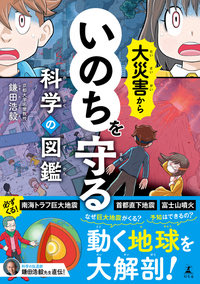 BOOK46078247's tweet photo. #大災害からいのちを守る科学の図鑑
＃鎌田浩毅
全ての漢字にリビがふられているので、本書はもしかすると小学生向き。しかしながら、内容は大地震、大噴火の起きる仕組みの詳細な解説、
日本の極めて特異な地理的環境(四つのプレートが交差)が理解できる…命の守り方は必須事項だと強く感じた https://t.co/Y2Rr2AuJuZ
