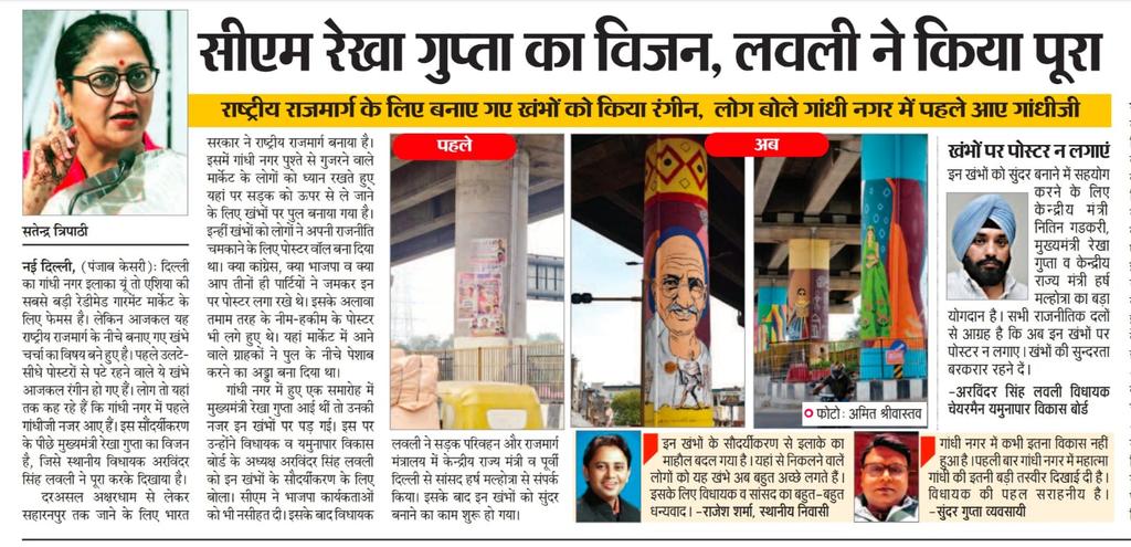 satender_tri's tweet image. #खूबसूरत_बदलाव
#CM रेखा गुप्ता का विजन #MLA अरविंदर सिंह लवली ने किया पूरा। अब #गांधी_नगर में एंट्री से पहले होंगे #महात्मा_गांधीजी के दर्शन। गांधी नगर में राष्ट्रीय राजमार्ग का हुआ कायाकल्प, फ्लाईओवर के पिलरों पर बनाई गईं आकर्षक और सुंदर पेंटिंग्स।
@PMOIndia @narendramodi