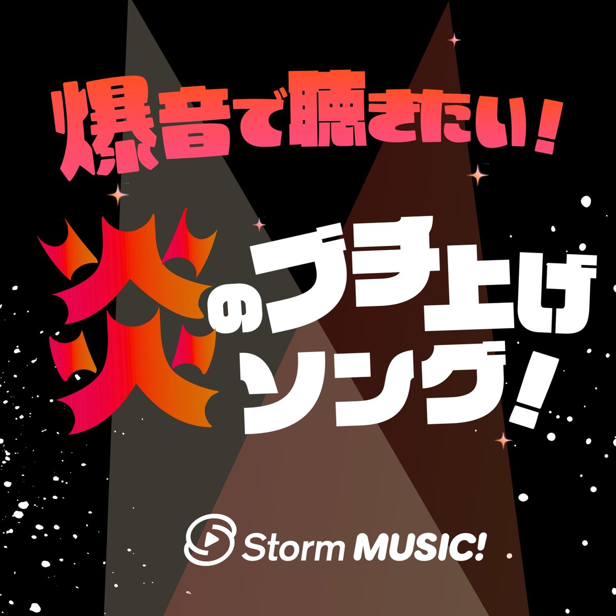 _Storm_MUSIC's tweet photo. ˗ˏˋ「Storm MUSIC!」プレイリストˎˊ˗

＼\ 🔊爆音で聴きたい！炎のブチ上げソング🔥！ /／

「Real Face」から始まる全29曲、爆音で聴いてください！

#StormMUSICǃ
#プレイリスト
#KATTUNサブスク全曲解禁