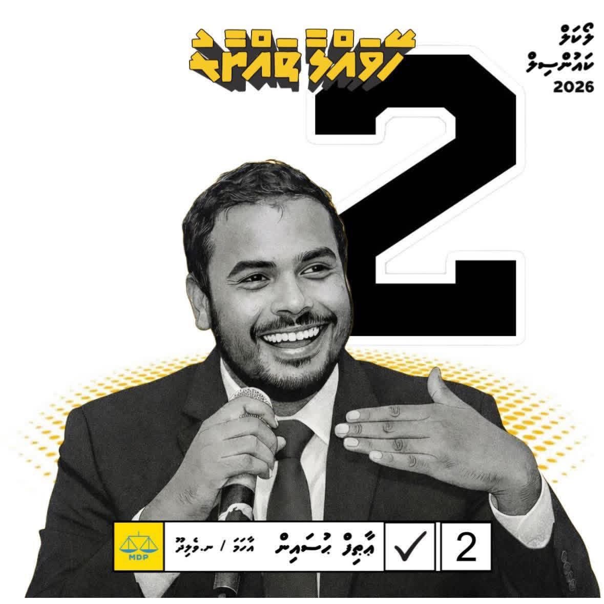 މަސައްކަތް ދެކެފިން. ބަދަލު ރައްޔިތުން އިހުސާސްކޮށްފި

ވެލިދޫ ކައުންސިލްގެ ރައީސްކަމަށް އަނެއްކާވެސް އާތިފް ހުސައިން 2️⃣✔️.

#RanfasAharu
#DhenvesAthif
#VoteMDP 
#MDPvelidhoo 
#HeyvallaThayyaru
#LCE2026