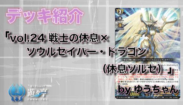 Blog】”ゆうちゃん”さんが「 vol.24 戦士の休息×ソウルセイバー 