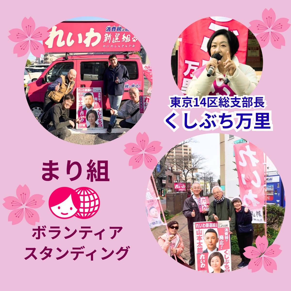 くしぶち万里応援組＠東京14区 tweet media