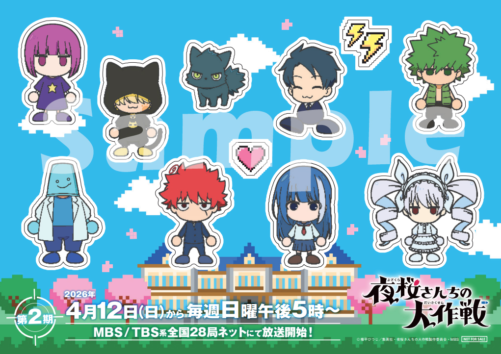 「夜桜さんちの大作戦」公式@TVアニメ第2期2026年4月放送 tweet media