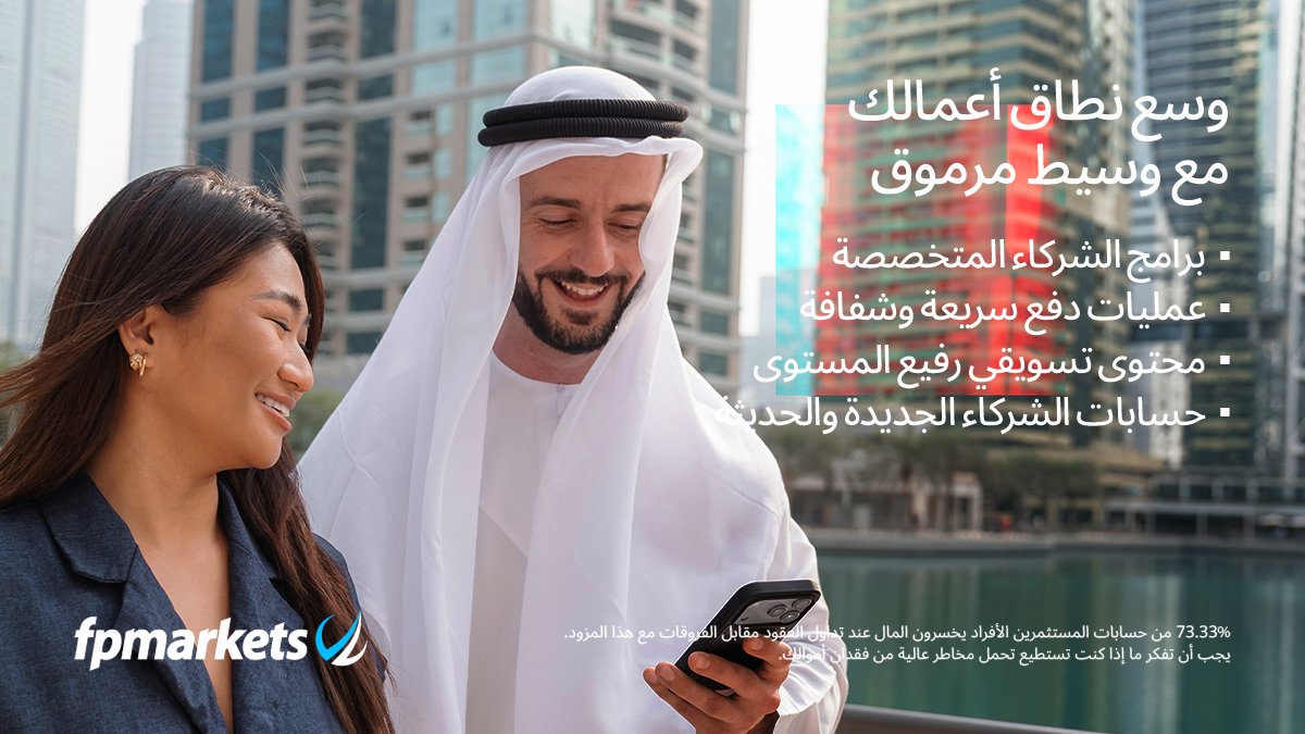 mena_fp's tweet photo. هل أنت مستعد لتوسيع نطاق أعمالك؟ انضم إلى أحد برامج ا��شراكة لدينا واستمتع بمزايا FP Markets. لمعرفة المزيد: https://t.co/FdQgZPTe6Y
#FPMarkets https://t.co/oJO21HAe2I