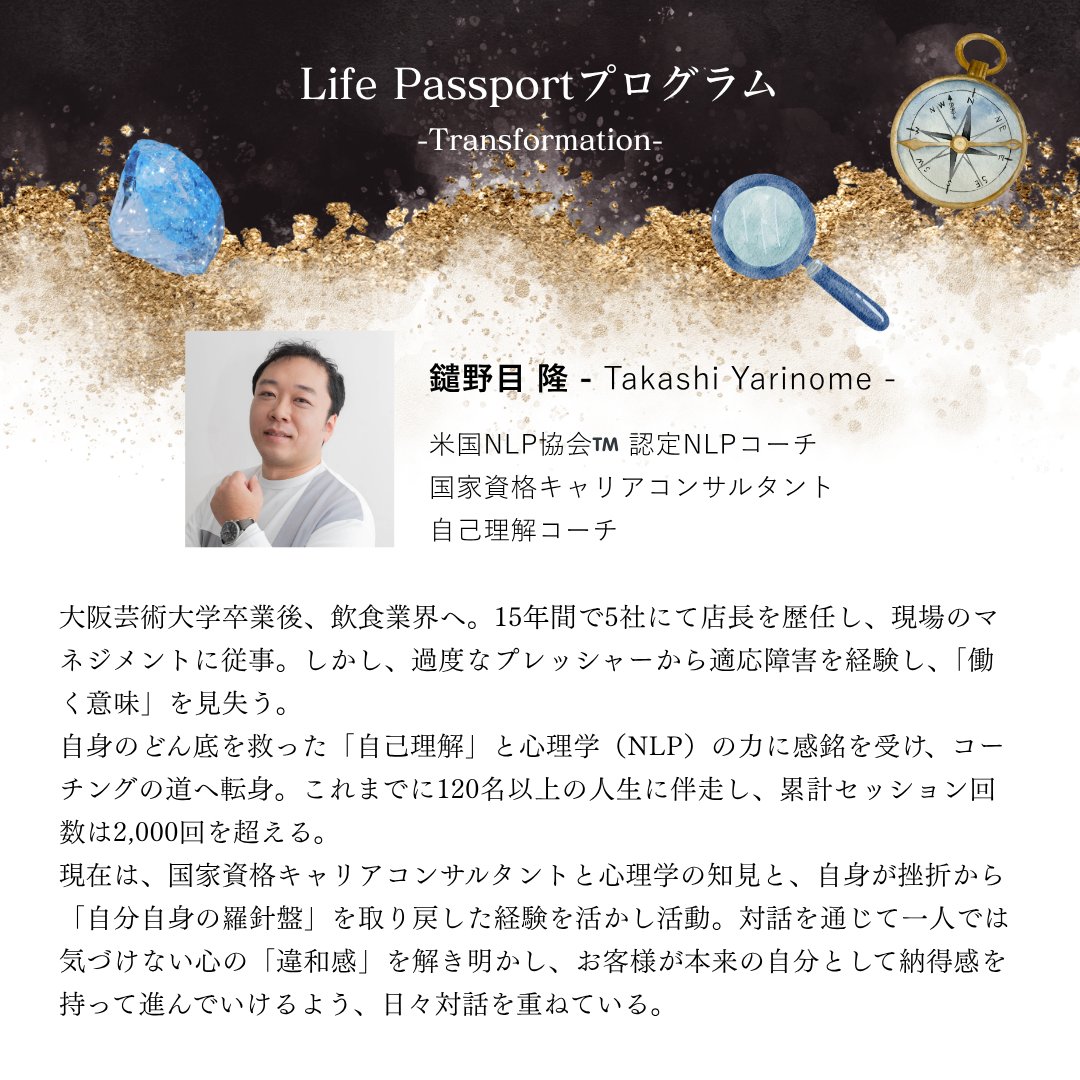 yarinometakashi's tweet photo. 【新サービス開始のお知らせ】

自分の現在地を知り、思考を紐解き、物語を書き換える。 
対話を通じて、一生モノの自分への信頼を築く
 『Life Passport Counseling』を正式にリリースしました。

今のあなたが必要としている「対話の形」を、
3つのアプローチからお選びいただけます。

https://t.co/kkhP3wGv9g

💎 Life Passportカウンセリング -Discovery-：
まずは一度、話してみたい方へ 

【1on1 カウンセリング：初回無料 90分】
まずは安心してお話しいただけるよう、オンラインでの1on1を設けています。
「今のもやもやを聴いてほしい」
「自分にどのメニューが合うか相談したい」
という方は、まずはこちらのカウンセリングからどうぞ。

🔍 Life Passportコーチング -Deep Insight-：
スポット・単発で、思考を紐解きたい方へ 

【スポット コーチング：単発 90分】
現在地のさらに奥にある「思考のクセ」や「価値観」を深く掘り下げます。
NLP（心理学）のアプローチを用い、自分を縛っている思い込みを解き放ち、新しい視点を手に入れるための「深掘り」のコーチングです。

🧭 Life Passportプログラム -Transformation：
継続して、自分を書き換えたい方へ 

【変容 プログラム：継続伴走 90日間 / 180日間】
一回きりの気づきで終わらせず、新しい自分を「日常」へと馴染ませていく本気のプログラムです。
定期的なセッションに加え、期間中は公式LINEでのチャットサポートも行い、あなたの変容を支え抜きます。

誰かの正解をなぞるのではなく、
あなた自身の「羅針盤」で、
新しい航海を。
 1回きりの魔法ではなく、
一生モノの自分への信頼を、共に。

▼ 詳細・お申し込みはこちら
https://t.co/kkhP3wGv9g

#カウンセリング #コーチング #自己理解 #心理学　 #NLP