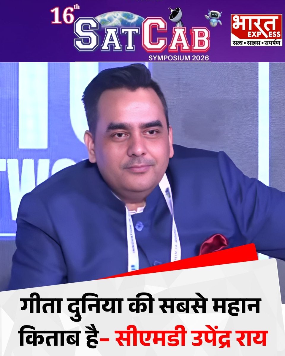 BhaaratExpress's tweet photo. गीता दुनिया की सबसे महान किताब है– सीएमडी उपेंद्र राय
#UpendraRai #BhagavadGita #MediaEthics #BalancedJournalism #TruthInMedia #NewsIntegrity #ResponsibleMedia #JournalismMatters #MediaChallenges #FairReporting 
@UpendrraRai https://t.co/eLPZ0iwMAw