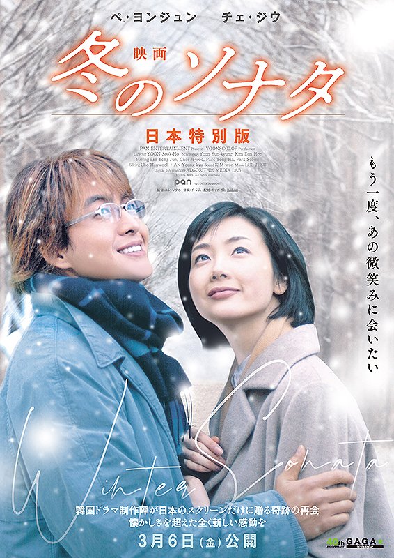 映画 #冬のソナタ 日本特別版』 #シネマボックス太陽 4/10(金)より上映