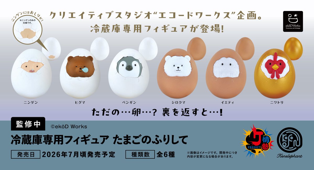 たまごRページ 先行公開／ 2026 年7月頃発売予定 「冷蔵庫専用フィギュア たまごの
