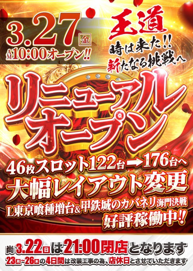 キング西円町店 が3/27にリニューアルオープンします