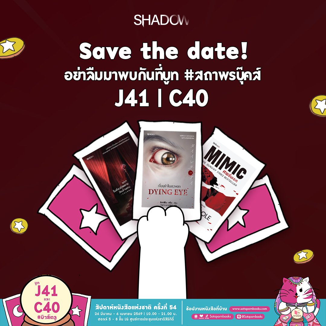 ShadowPublish_'s tweet photo. Save the date! นับถอยหลังอีก 2 วันเท่านั้น
อย่าลืมมาพบกันที่บูท #สถาพรบุ๊คส์ 
🌟J41
🌟C40

📌ในงาน #สัปดาห์หนังสือแห่งชาติครั้งที่54 #สัปดาห์หนังสือนานาชาติครั้งที่24
26 มี.ค. - 6 เม.ย. 69 | 10.00 - 21.00 น.
ณ ศูนย์ฯสิริกิติ์ ฮอลล์ 5-8 ชั้น LG

มาให้กำลังใจพวกเรากันเยอะๆ น้า 🤍❤ https://t.co/uveBXMqiEW