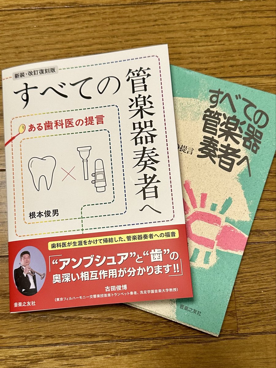 「すべての管楽器奏者へ　ある歯科医の提言」が改訂復刻されました🦷
音大生の時に歯並びの事で悩み横須賀の根本先生のところへ伺いました。
「この前歯があれば大丈夫！」そのお言葉をいただき、悩みが晴れトランペットと向き合えました🎺
気になる方は是非お読みください😊