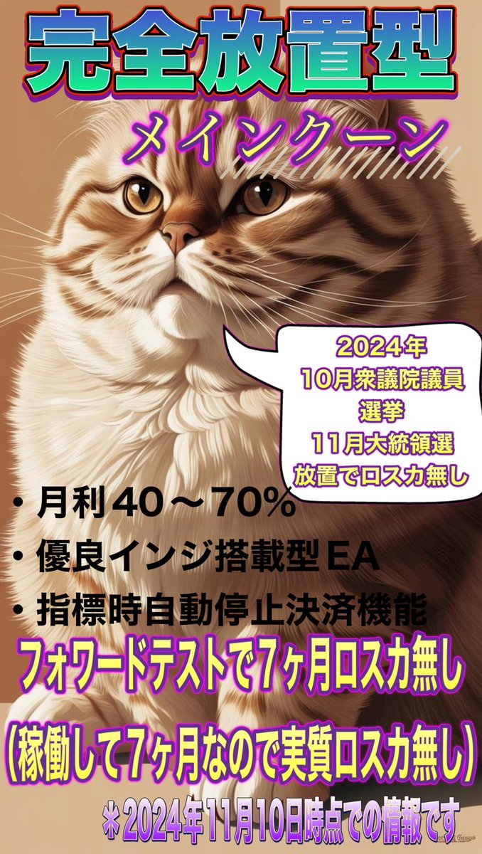 😽メインクーン😽
完全放置できるEA😀
ポンド円ゴールドを使ったEAです😽
ゴールドでロスカばかりの皆様(´;ω;｀)
ぜひ皆様一度覗いてみてください。

詳しくはこちらから↓
bit.ly/4bDEf1F

#無料EA   #ad  #FX

ゴールド/ビットコイン/BTCUSD/ロストカット/完全放置/自動売