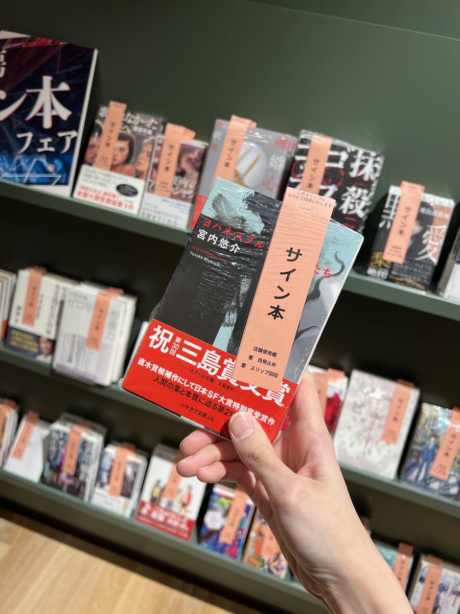 早川書房 サイン本フェア】追加が入ったぞーーー！！それはそれは
