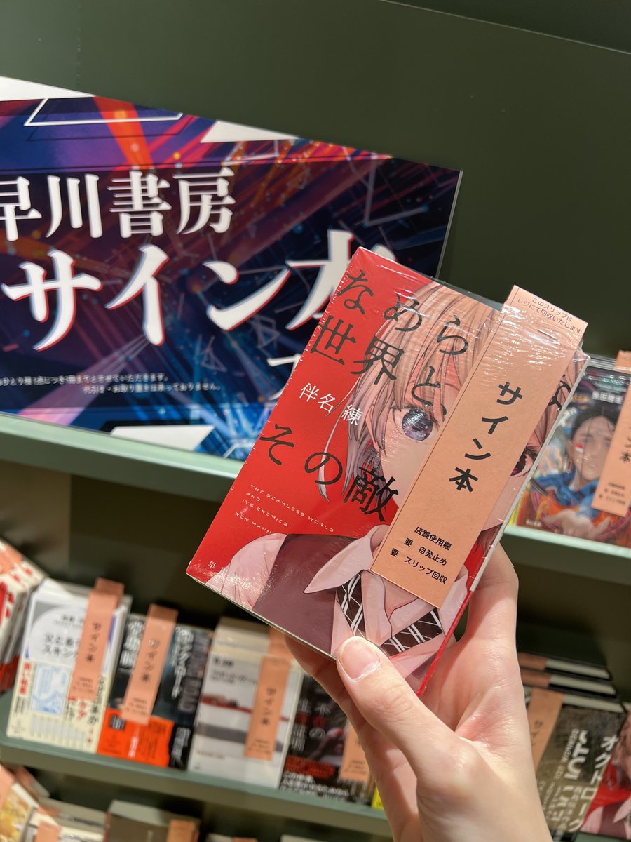 早川書房 サイン本フェア】追加が入ったぞーーー！！それはそれは