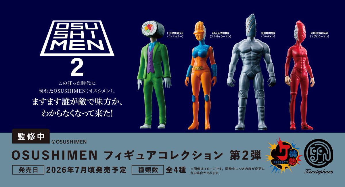 LOOKME 目玉商品セット　ナルスゲンシリーズ 先行公開／ 2026 年7月頃発売予定 「OSUSHIMEN フィギュアコレクション