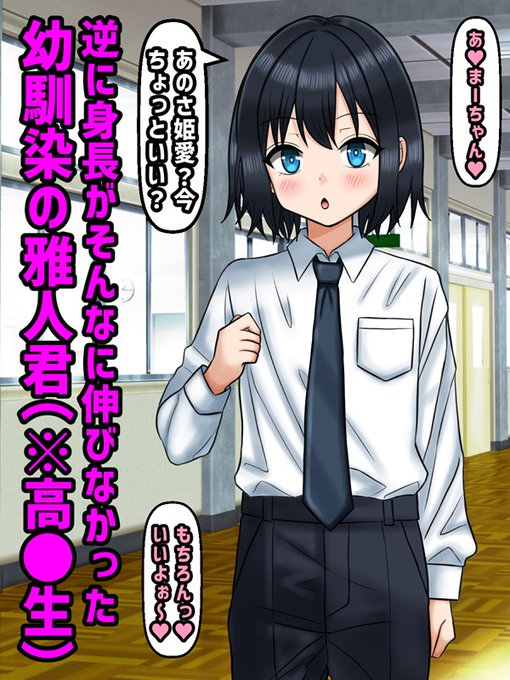 逆に身長がそんなに伸びなかった幼馴染の雅人君(※高●生)④ 