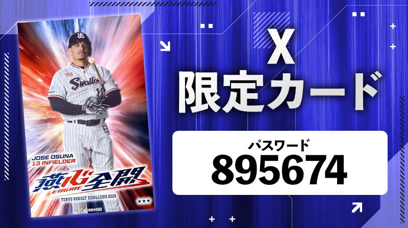 球団公式Xをご覧の方限定！ #スワローズトレカ の電子カードを