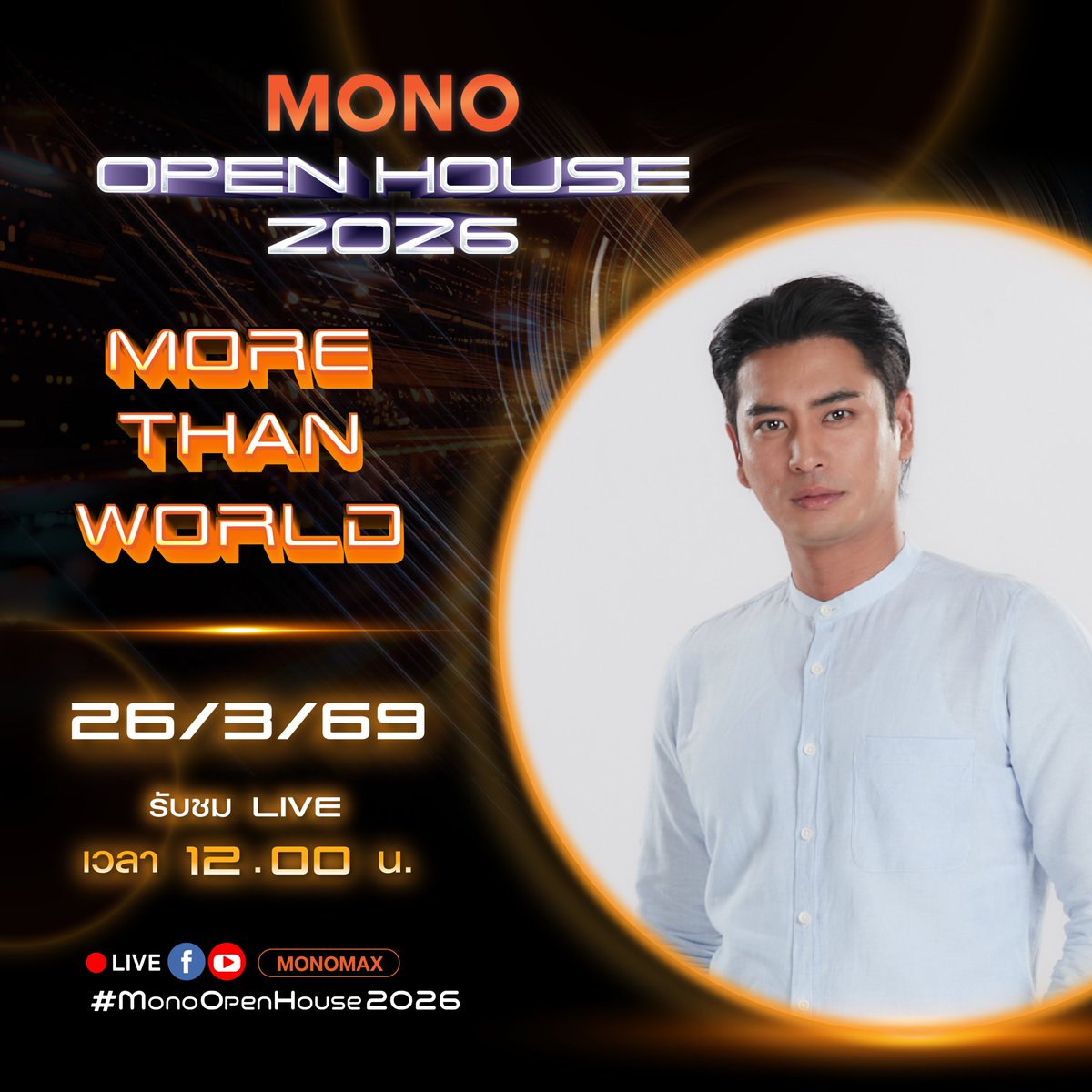 เตรียมก้าวข้ามทุกหน้าจอ สู่จักรวาลแห่งประสบการณ์ ที่ไร้ขีดจำกัด ร่วมด้วยทัพนักแสดงแถวหน้าคับคั่ง

MONO OPEN HOUSE 2026 : MORE THAN WORLD
พร้อมเปิดประตู สู่โลกใบใหม่ที่ยิ่งใหญ่และทรงพลัง

26 มีนาคมนี้ ติดตามชม Live บรรยากาศงาน  ตั้งแต่เวลา 12.00 น เป็นต้นไป.
ทาง Facebook และ