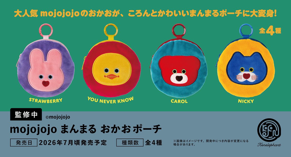 kenelestaff's tweet image. ＼先行公開／
2026年7月頃発売予定
「mojojojo まんまるおかおポーチ」

▼4個パック 予約開始
info.kenelephant.co.jp/4rmTR11
🎁ケンエレ限定特典あり

価格
カプセルトイ            1個 500円
ブラインドボックス 1個 550円

※開発中につき内容が変更となる可能性があります。

#mojojojo  #カプセルトイ