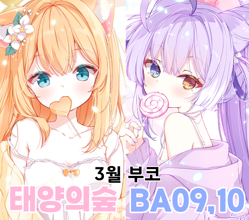 ★수빈(subin) / 태양의숲 3부코 BA09,10 tweet media