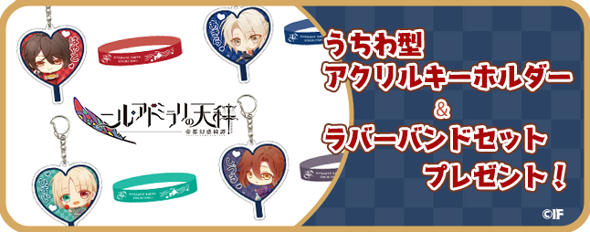 📣グッズプレゼント企画受付開始！ ＼ 「ニル・アドミラリの天秤」 に