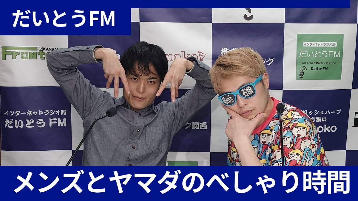 【第９回】だいとうFM『メンズとヤマダのべしゃり時間』 youtu.be/JYqdK1BO7OE?si… 
ぜひ！みてくださいいいい石橋石橋😎
チャンネル登録よろしくお願いします🙇