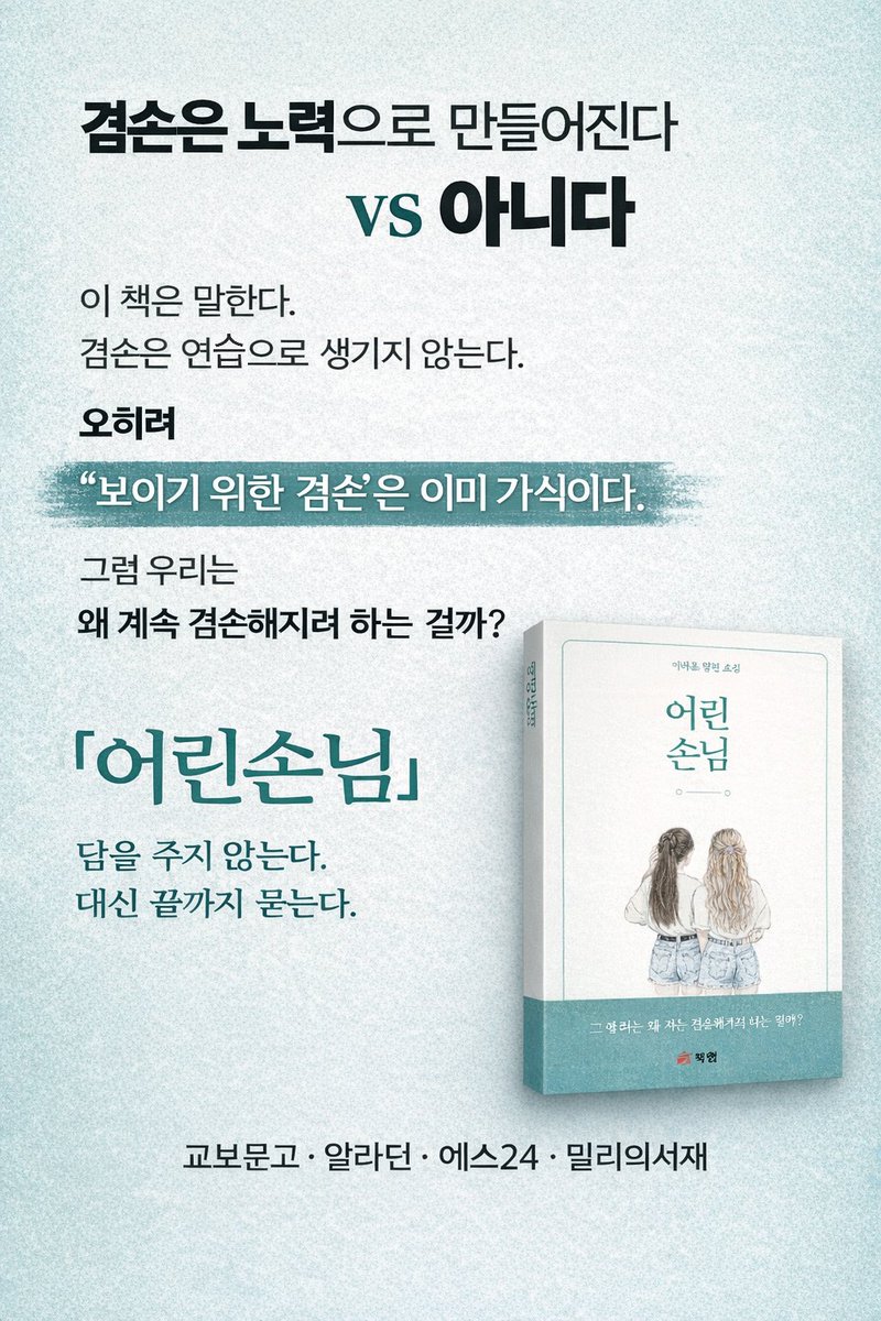 itsony_320's tweet photo. “겸손은 배울 수 없다?”
스타가 되기 위해
겸손을 연습한다는 말,
처음부터 모순일지도 모른다.
겸손은
만들 수도, 기를 수도 없는 것.
그렇다면
우리는 무엇을 쌓고 있는 걸까?
『어린손님』
— 꿈, 스타, 그리고 ‘사람’에 대한 이야기

교보문고,알라딘,밀리의서재
#책 #독서 https://t.co/e1bzUQE3L4