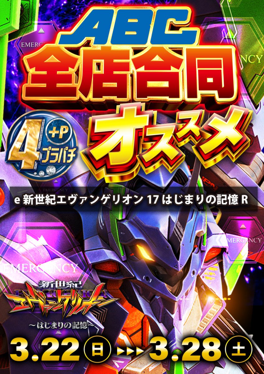 ABC笛吹石和店【パチンコ＆スロット】 tweet media