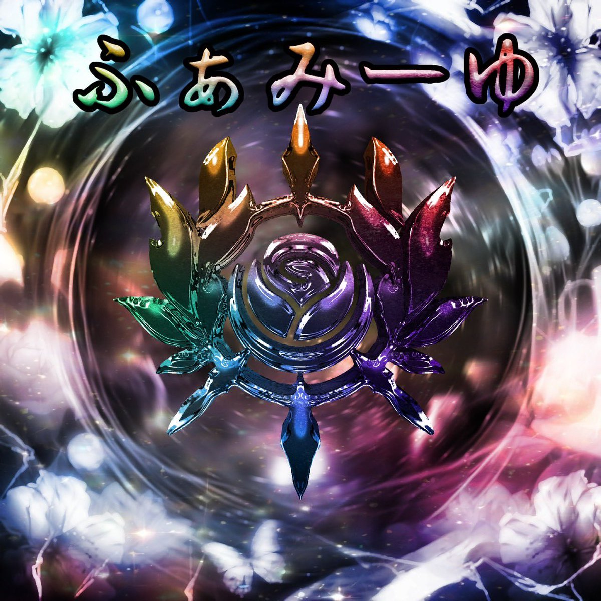 のあ！👻【ふぁみーゆ代表】めりあ/SMASH𝓢𝓟 tweet media