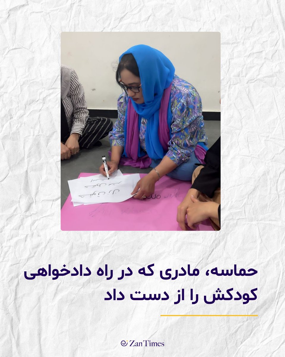 حماسه از جمله نخستین زنانی است که در اعتراض به سیاست‌های زن‌ستیزانه‌ی طالبان به خیابان‌ها رفت. او که هجده سال سابقه کار تخصصی و مسئولیت جندر را در کارنامه‌ی خود دارد، در مسیر این اعتراضات، هزینه‌ی سنگینی پرداخته و کودک متولد نشده‌اش را از دست داده است.
zantimes.com/fa/2026/03/23/…