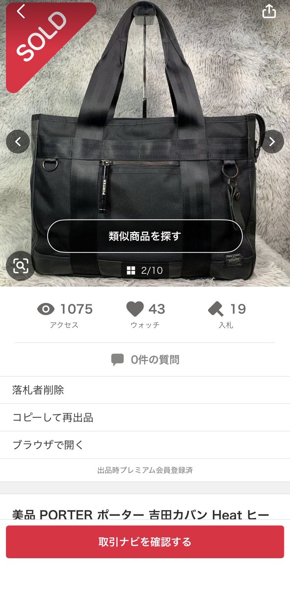 【仕入れレビュー】

・ブランド：PORTER
・アイテム：トートバッグ        
・仕入れ値：6,600円
・売値：14500円
・利益：6,450円

PORTERのヒートもヤフオクで人気🤔
注意したいのがマグライト有無で大きく相場が変わるということ🤔
マグライトがないだけで2000円ほど売値が変わってくるので注意🤔