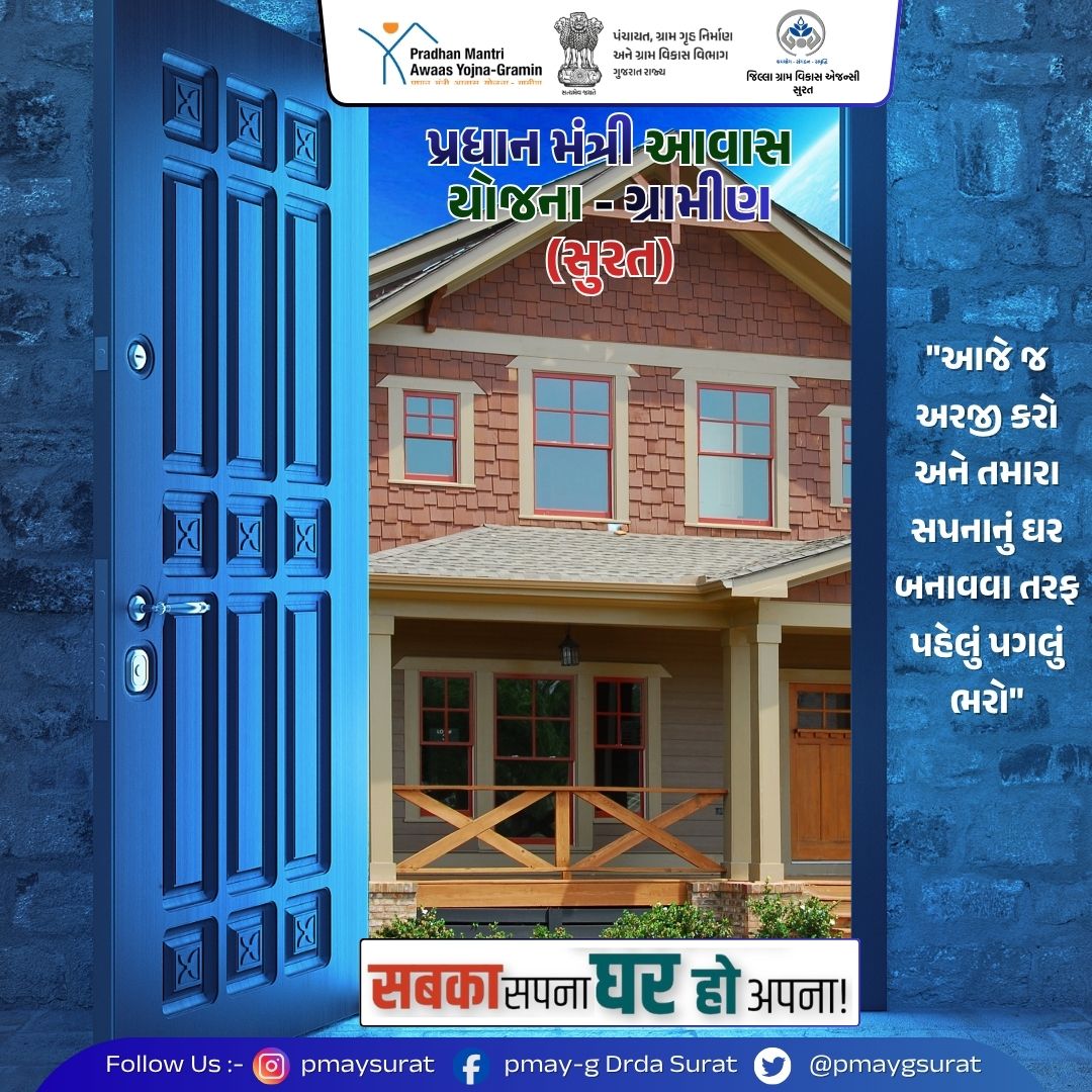 "આજે જ અરજી કરો અને તમારા સપનાનું ઘર બનાવવા તરફ પહેલું પગલું ભરો"<a href="/CrdGujarat/">CRD_Gujarat</a> <a href="/collectorsurat/">Collector Surat</a> <a href="/SuratDrda/">Drda Surat</a>
<a href="/ddosurat/">DDOSURAT</a> #drda #drdasurat #sbmsurat #glpc #pmayg #manrega #watershed #pmksy