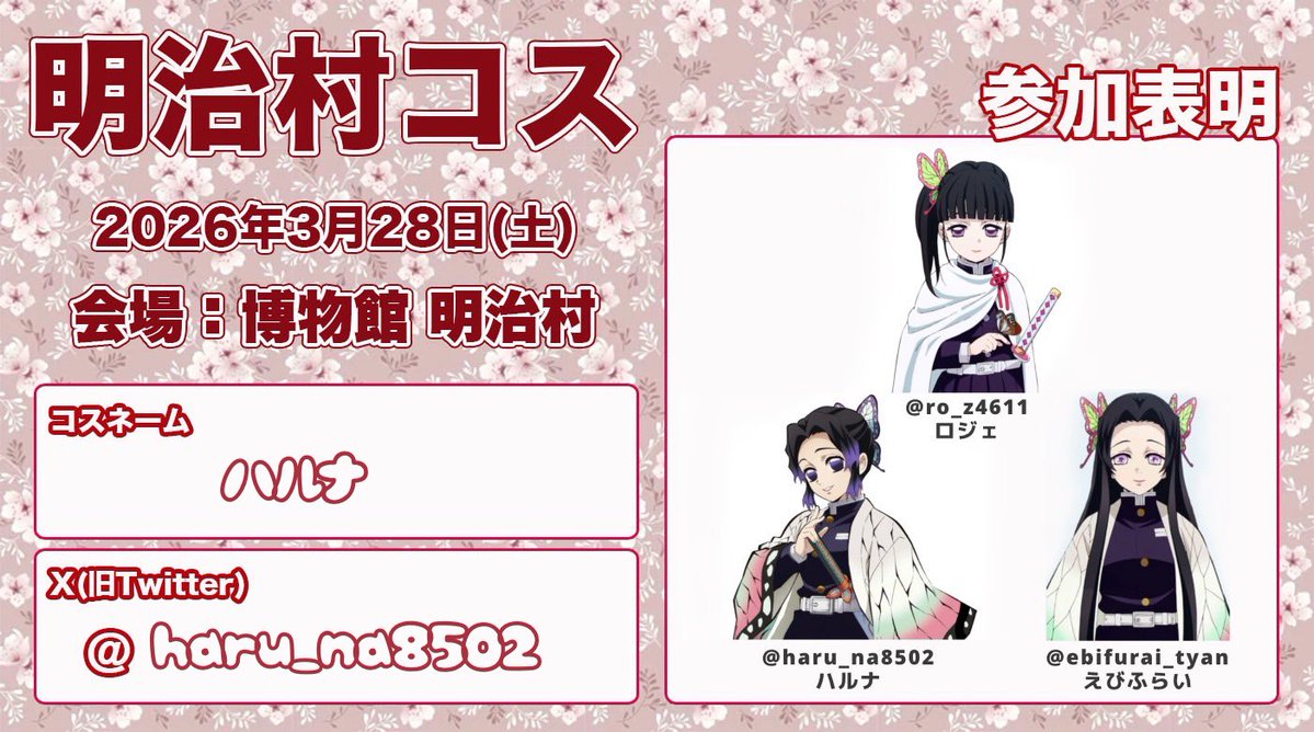 3人でいます
 #明治村コス参加表明