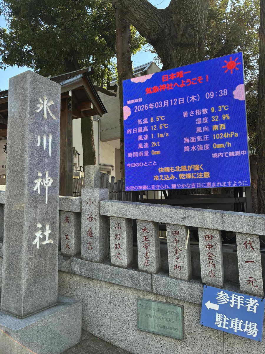 estrell41019382's tweet photo. Unique shrines. Weather shrine in Tokyo and Aviation shrine in Kyoto. https://t.co/3QONDKjVXi
