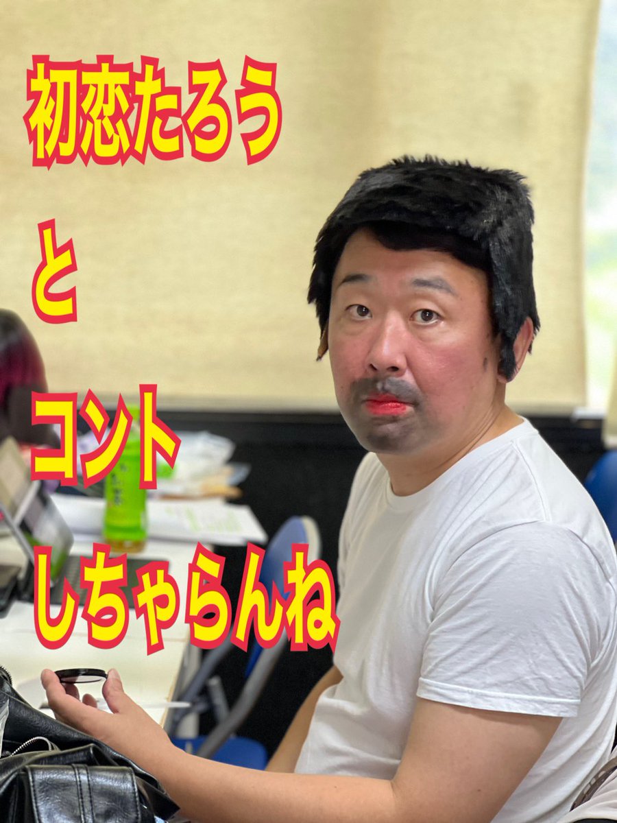 コント、舞台、コーナーライブ情報 tweet media