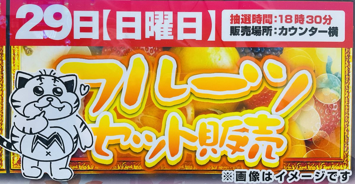 まもなく18時30分よりカウンター横で 🍓フルーツ🍇販売開始です