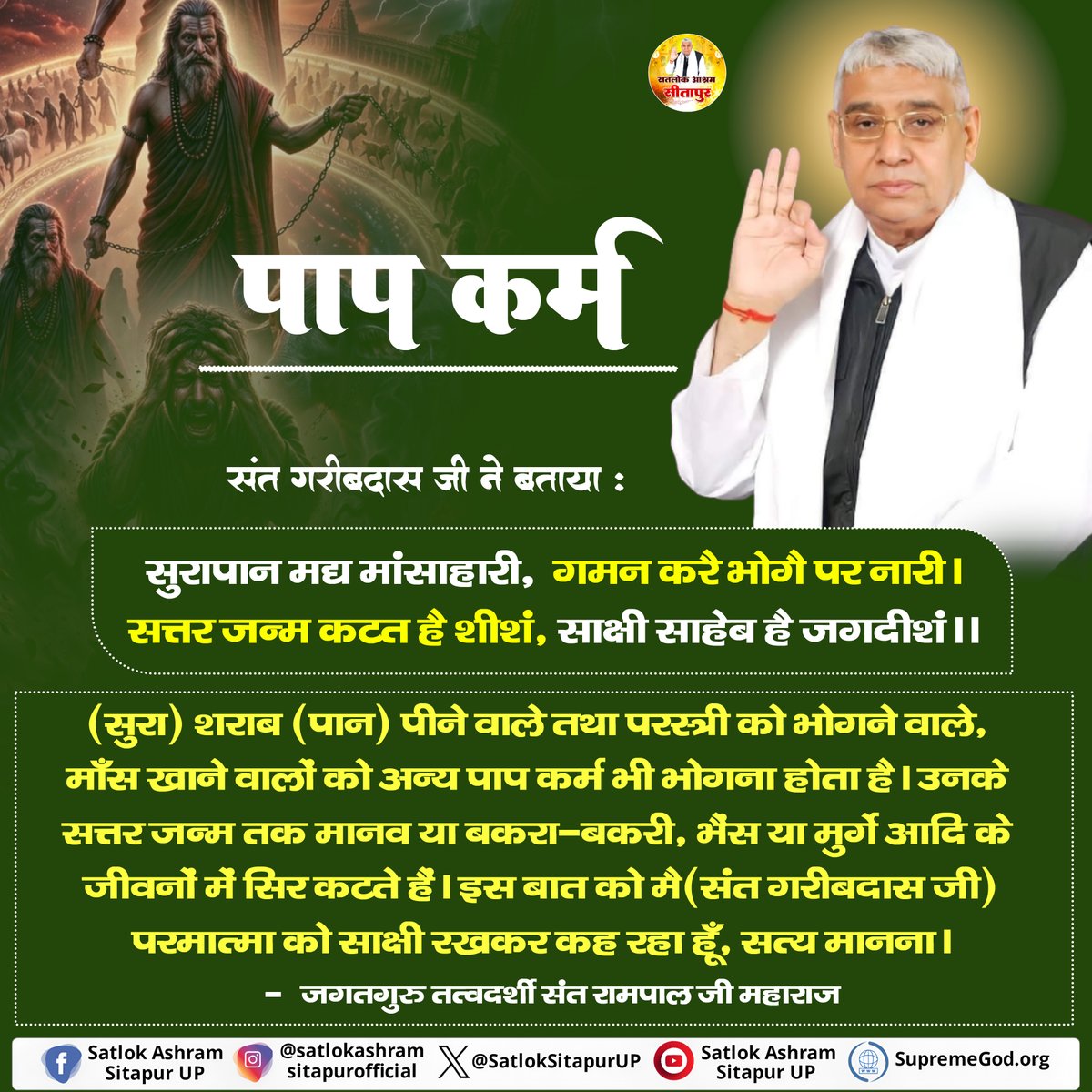 SatlokSitapurUP's tweet photo. पाप कर्म✨
#SaintRampalJi #KabirisGod #trueguru #kabir #supremegodkabir #reels #reelsindia #trueguru #hdvideo #santrampaljimaharajvideos #sanewschannel #god #spiritual #spiritualleadersaintrampalji #satlokashram #kabirji #guru #Satlok #Aatma #satlokashramsitapurup #kabirvani https://t.co/xghAeLrOOX