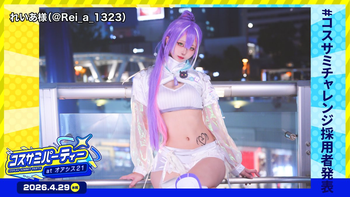 コスサミパーティー🎉4月29日(水祝)オアシス21開催‼️🎂【コスサミ公式】 tweet media