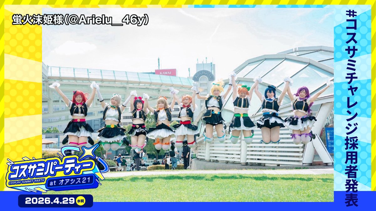 コスサミパーティー🎉4月29日(水祝)オアシス21開催‼️🎂【コスサミ公式】 tweet media
