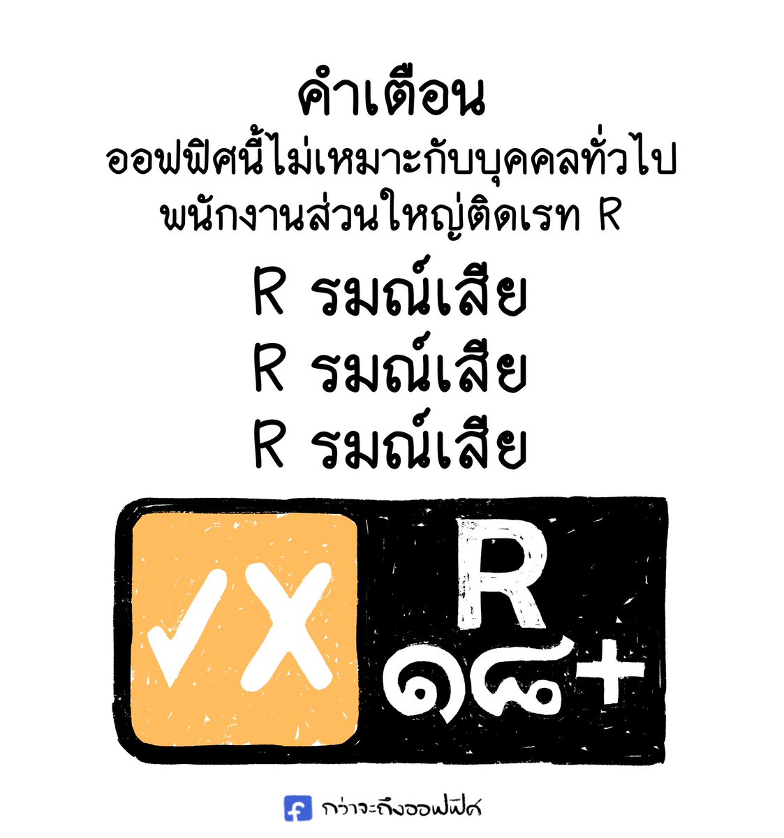 กว่าจะถึงออฟฟิศ tweet media