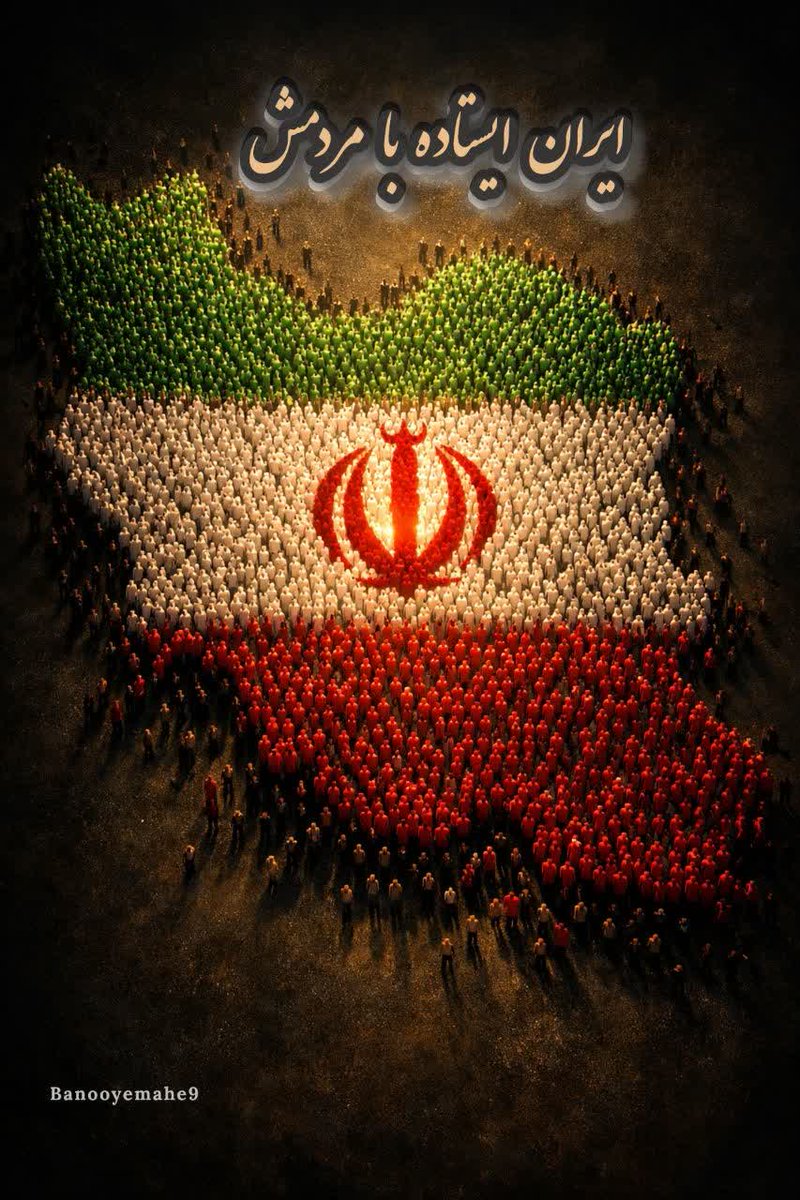 اینجا ایران هست ،شیعه خانه ی امیرالمؤمنین علیه السلام ، اینجا تمام نقشه های دشمنان به اراده ی خداوند و با عنایت حضرت صاحب الزمان عج نقشه برآب می شود.
#تا_پای_جان_برای_ایران
#ایران_سربلند