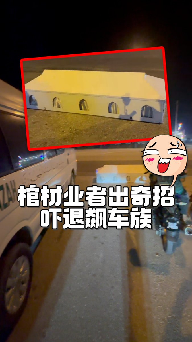 ODNMalaysia's tweet photo. 【棺材业者出奇招　吓退飙车族】

雪兰莪双溪毛糯近日（21日）出现一起另类“反飙车”手法。

一名棺材业者将灵车和棺材架摆放在飙车热点路段，以强烈视觉冲击警示年轻飙车族。现场年轻人在看到“死亡象征”后明��收敛，原本喧闹的气氛迅速转为安静。

#东方日报 #VanJenazah #Keranda #Coffin #MatRempit https://t.co/lsJzzo9ZvY