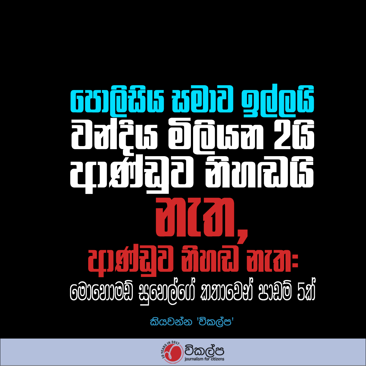 vikalpavoices's tweet image. මෙහි ඇති උත්ප්‍රාසාත්මක සහ කණගාටුදායකම කරුණ වන්නේ, අනුර කුමාර දිසානායක ජනාධිපතිවරයා ලෙස දිවුරුම් දී මසක් ගත වන්නටත් පෙර මොහොමඩ් සුහෙල් PTA පනත යටතේම අත්අඩංගුවට ගැනීමයි. Read in full: vikalpa.org/article/44889 #srilanka #PTA #Justice