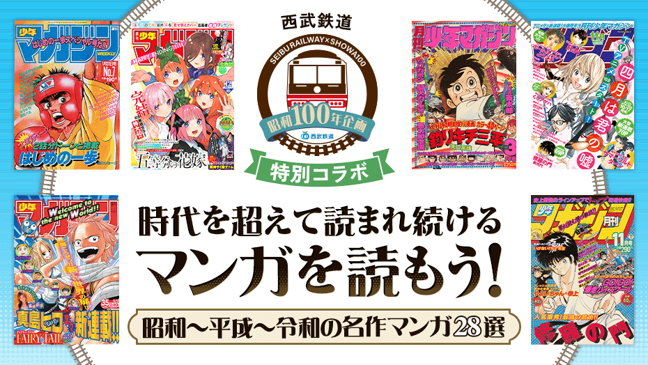 magapoke's tweet image. ＼🚃西武鉄道「昭和100年企画」特別コラボ🎉／
時代を超えて読まれ続けるマンガを読もう！📖✨

&amp;lt;&amp;lt; 昭和～平成～令和の名作マンガ28選 &amp;gt;&amp;gt;
『 釣りキチ三平 』
s.magazinepocket.com/ldg?t=2768
『 １・２の三四郎 』
s.magazinepocket.com/ldg?t=2644
『 バリバリ伝説 』
s.magazinepocket.com/ldg?t=2141
『